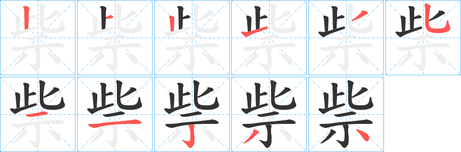 祡字笔画写法