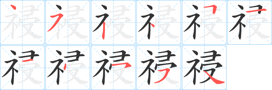 祲字笔画写法