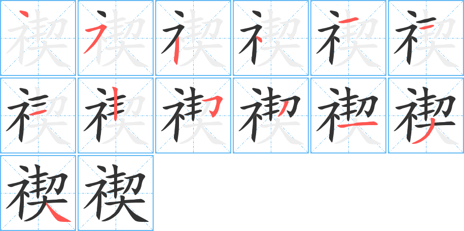 禊字笔画写法