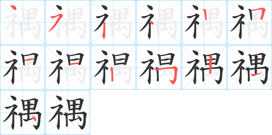 禑字笔画写法