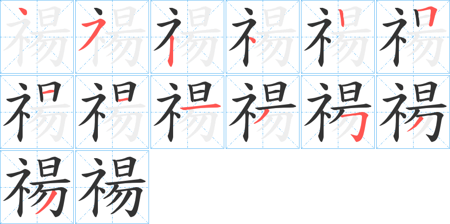 禓字笔画写法