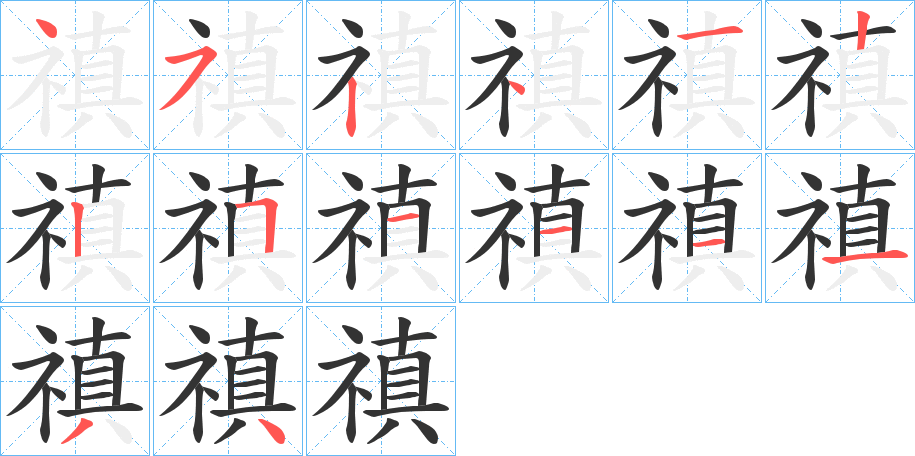 禛字笔画写法