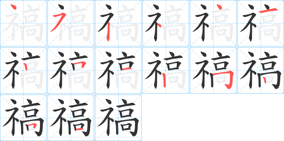 禞字笔画写法