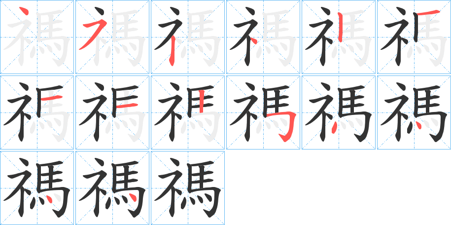 禡字笔画写法