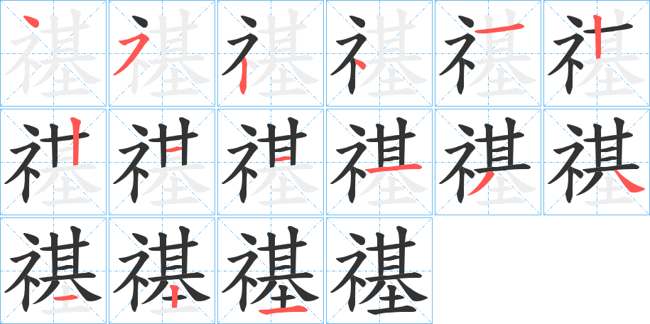 禥字笔画写法