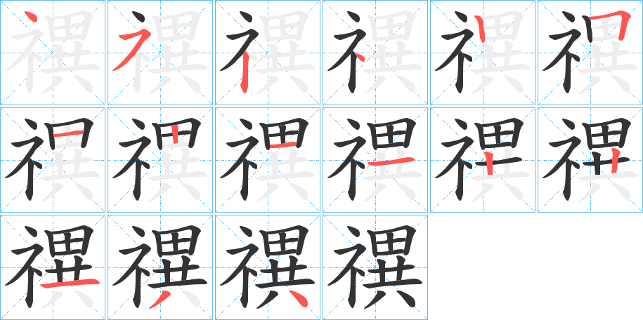 禩字笔画写法