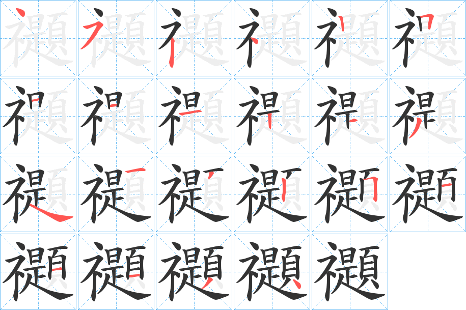 禵字笔画写法