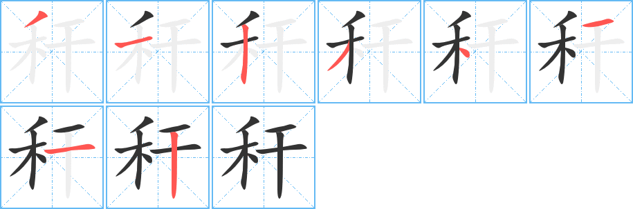 秆字笔画写法