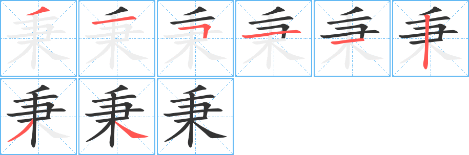 秉字笔画写法