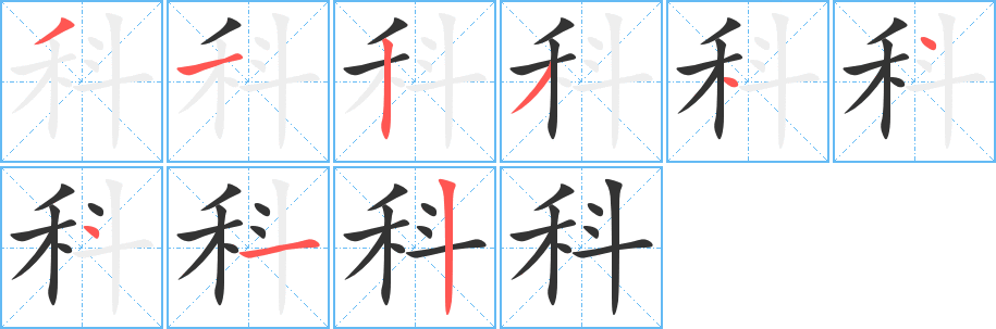 科字笔画写法