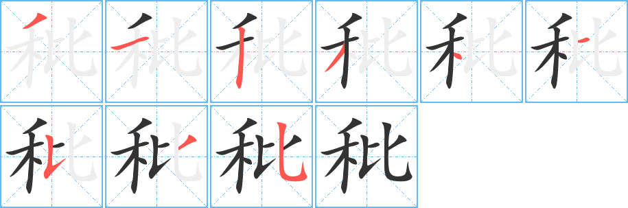 秕字笔画写法