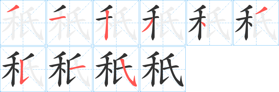 秖字笔画写法