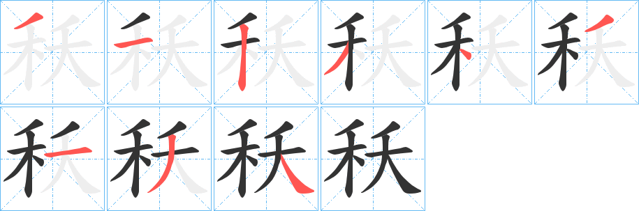 秗字笔画写法