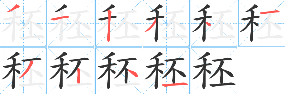 秠字笔画写法