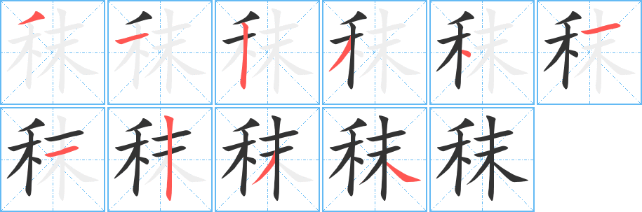 秣字笔画写法