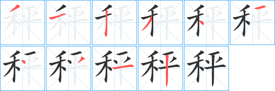 秤字笔画写法