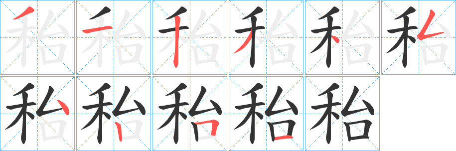 秮字笔画写法