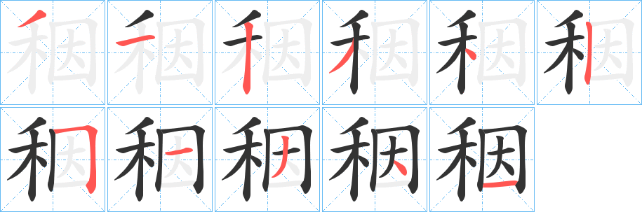 秵字笔画写法