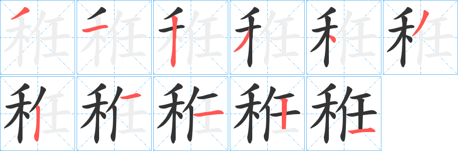 秹字笔画写法