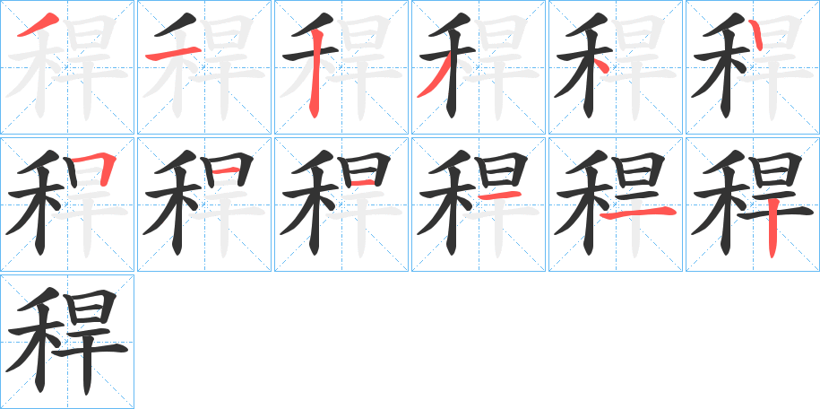 稈字笔画写法