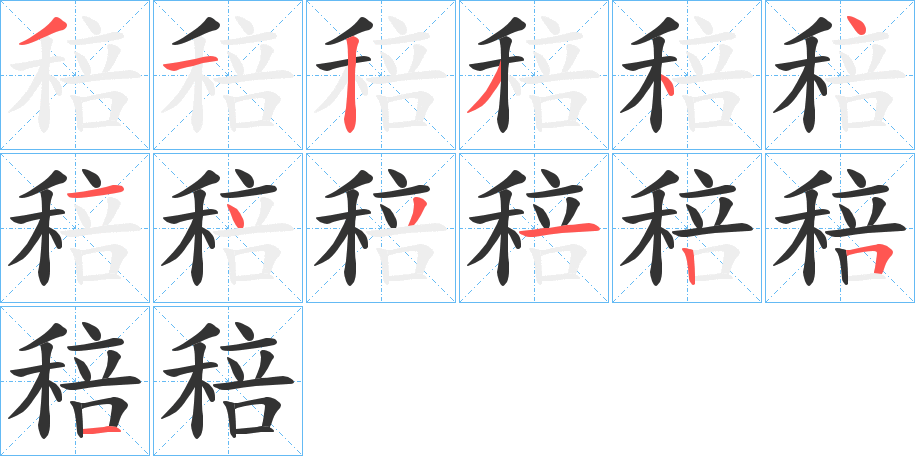 稖字笔画写法