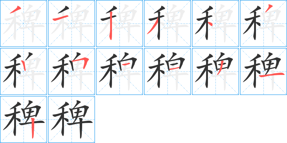 稗字笔画写法