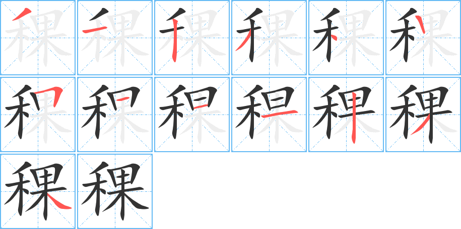 稞字笔画写法