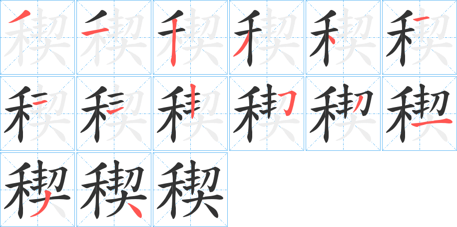 稧字笔画写法