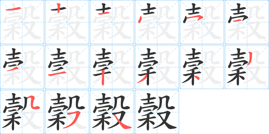 穀字笔画写法