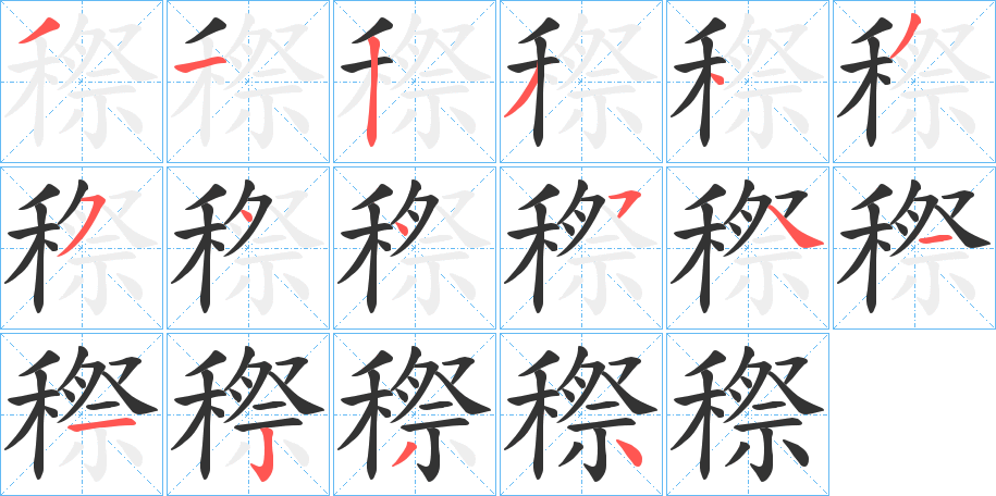 穄字笔画写法