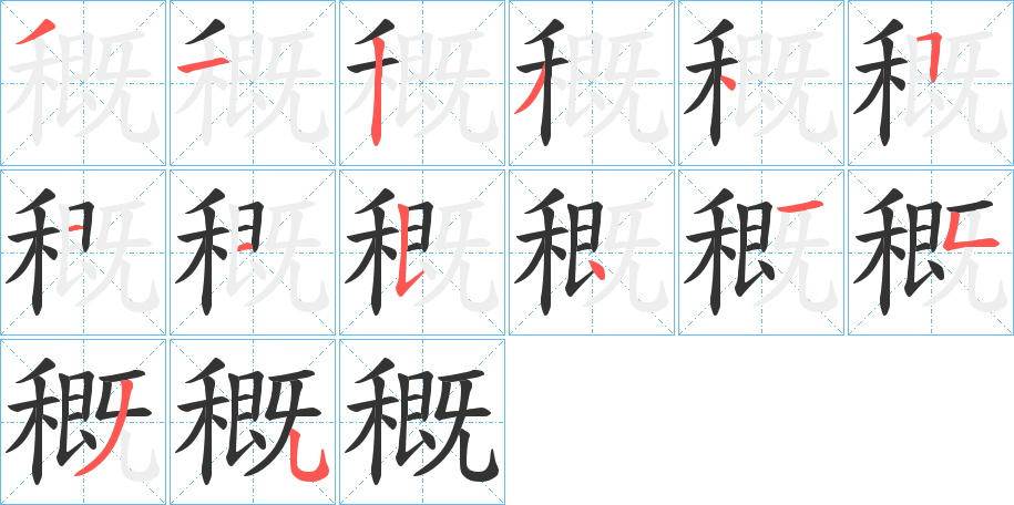 穊字笔画写法