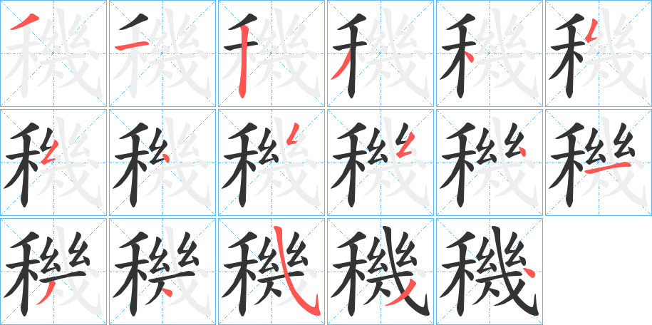 穖字笔画写法