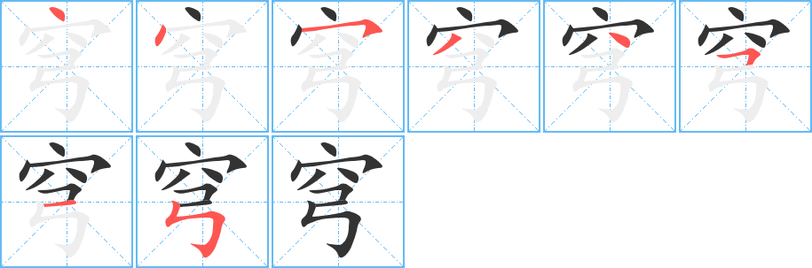 穹字笔画写法