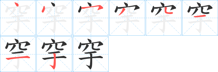 穻字笔画写法