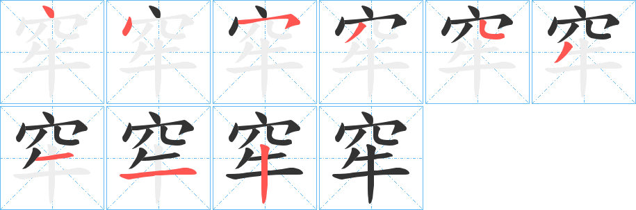 窂字笔画写法