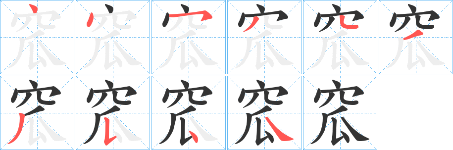 窊字笔画写法