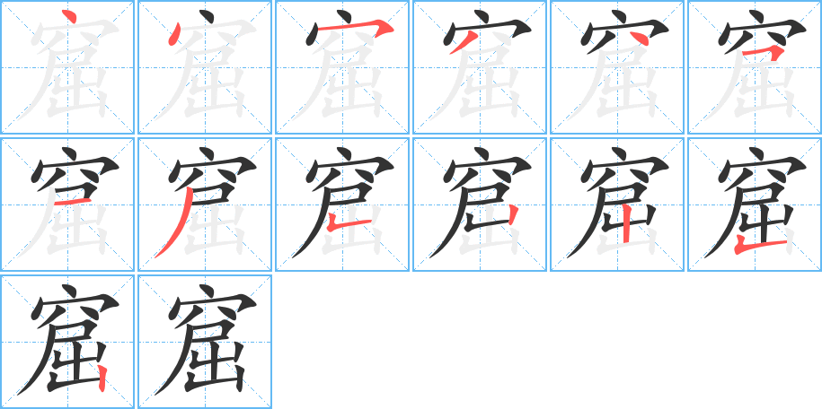 窟字笔画写法