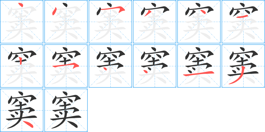 窦字笔画写法