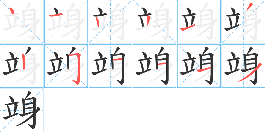 竧字笔画写法