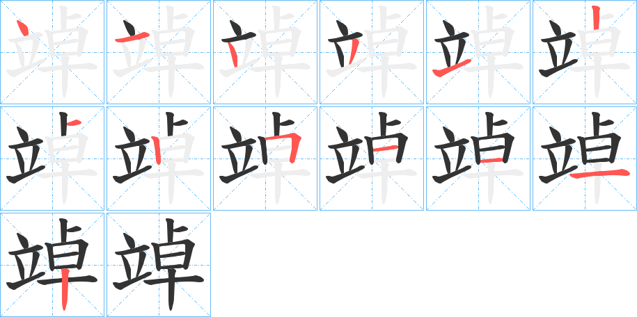 竨的筆順怎麼寫,筆順詳解,筆畫寫法演示_名校漢語字典