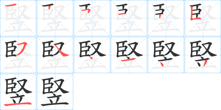 竪字笔画写法