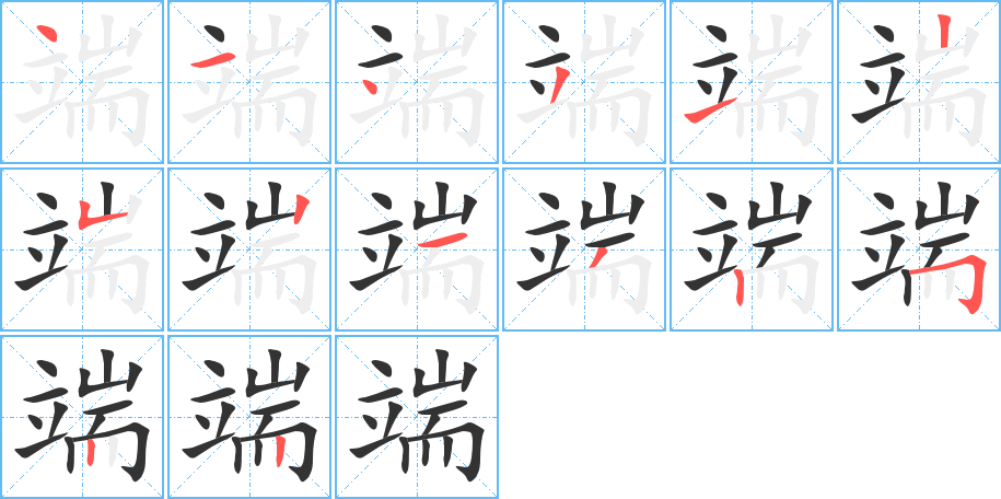 端字笔画写法