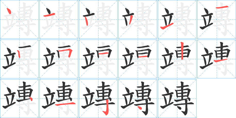 竱字笔画写法