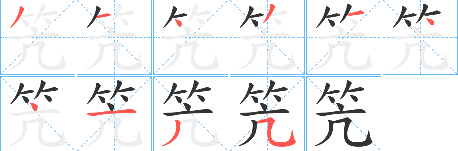 笐字笔画写法