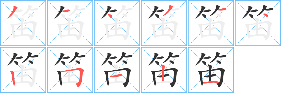 笛字笔画写法