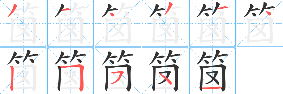 笝字笔画写法