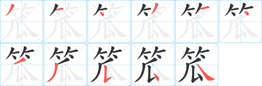 笟字笔画写法