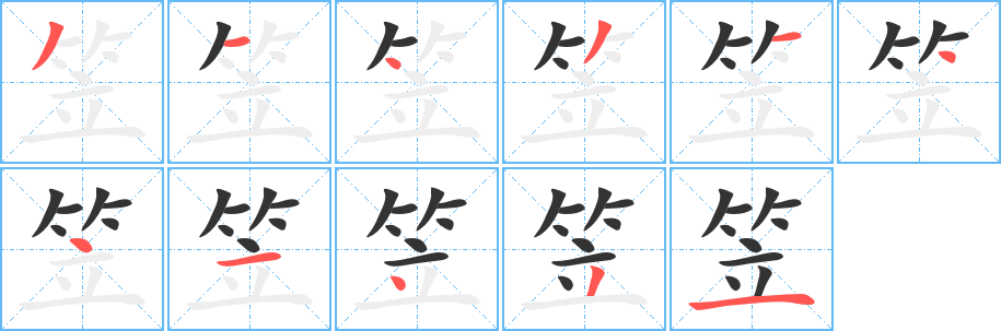 笠字笔画写法