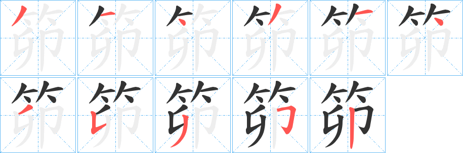 笷字笔画写法