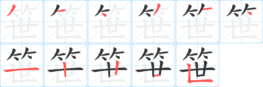 笹字笔画写法